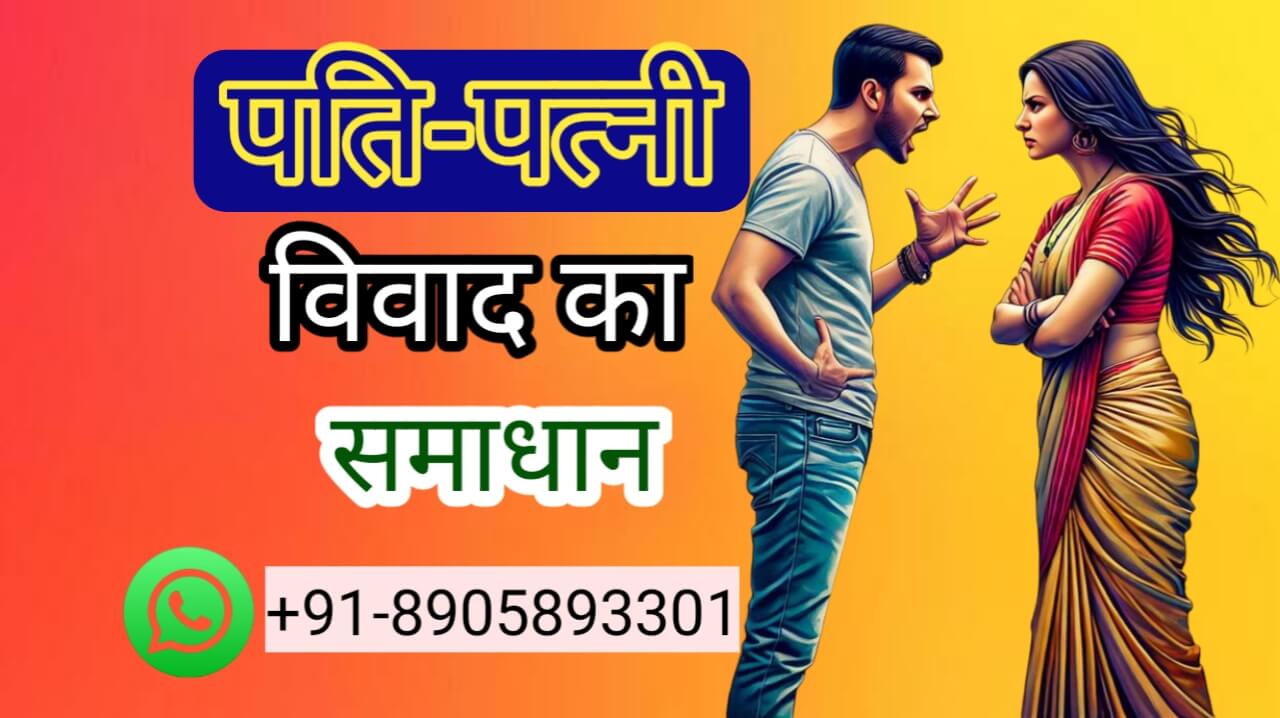 Pati Patni Ke Vivad Ka Samadhan
